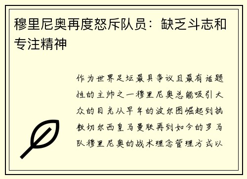 穆里尼奥再度怒斥队员:缺乏斗志和专注精神